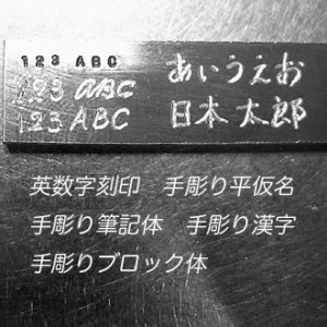 文字彫り字体サンプル