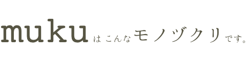 mukuはこんなブランド