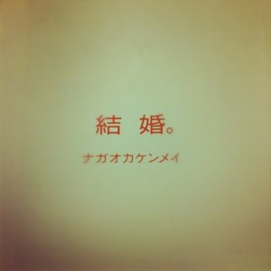 結婚 ナガオカケンメイ